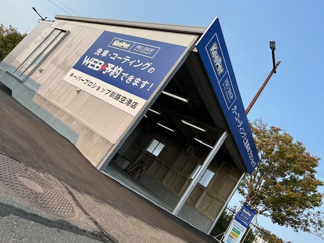 KeePerPROSHOP釧路空港店 株式会社三ッ輪商会