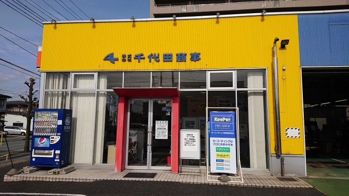 カーコンビニ倶楽部北町店 株式会社千代田商事