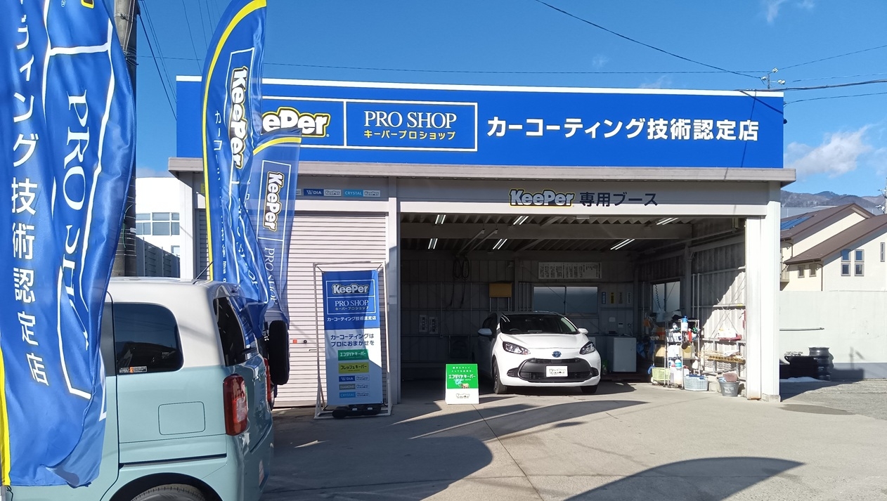 カーケアステーション北町 駒ヶ根自動車産業株式会社