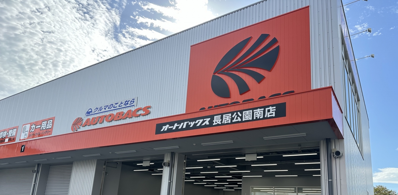オートバックス長居公園南店 株式会社井上カーグウド