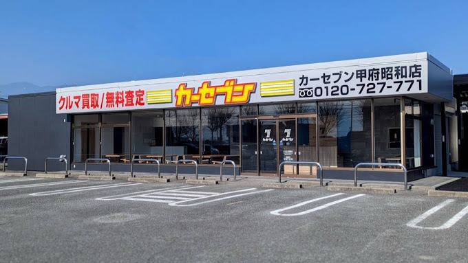カーセブン甲府昭和店 ホンダ自動車販売株式会社