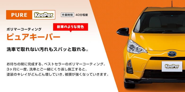 ピュアキーパー