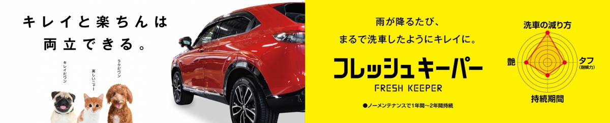 フレッシュキーパー