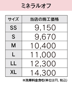 ミネラルオフ値段