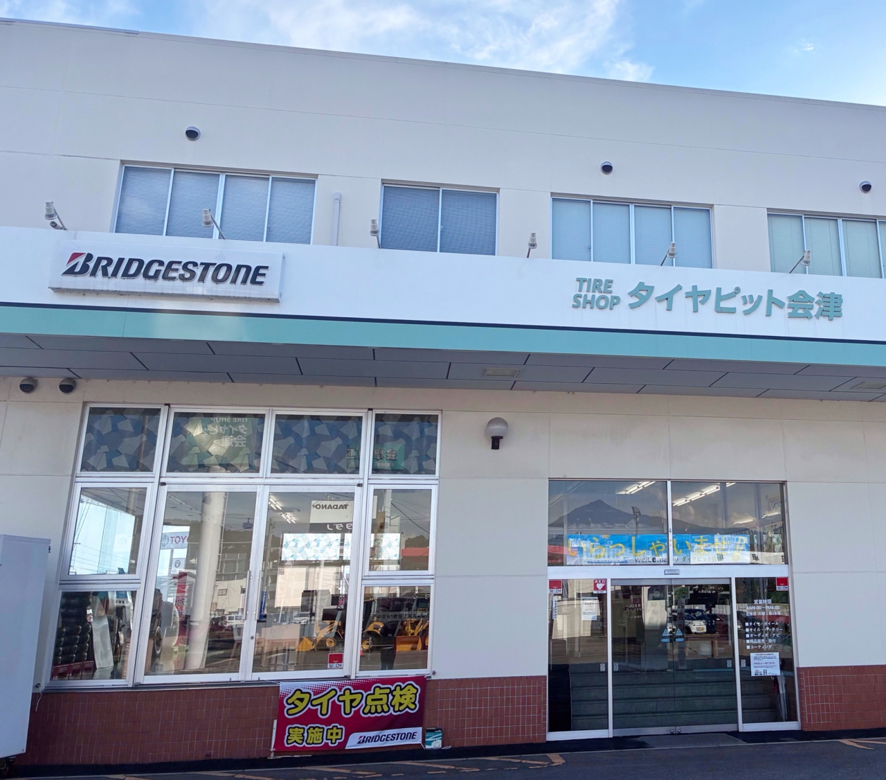 タイヤピット会津 株式会社SKコーポレーション