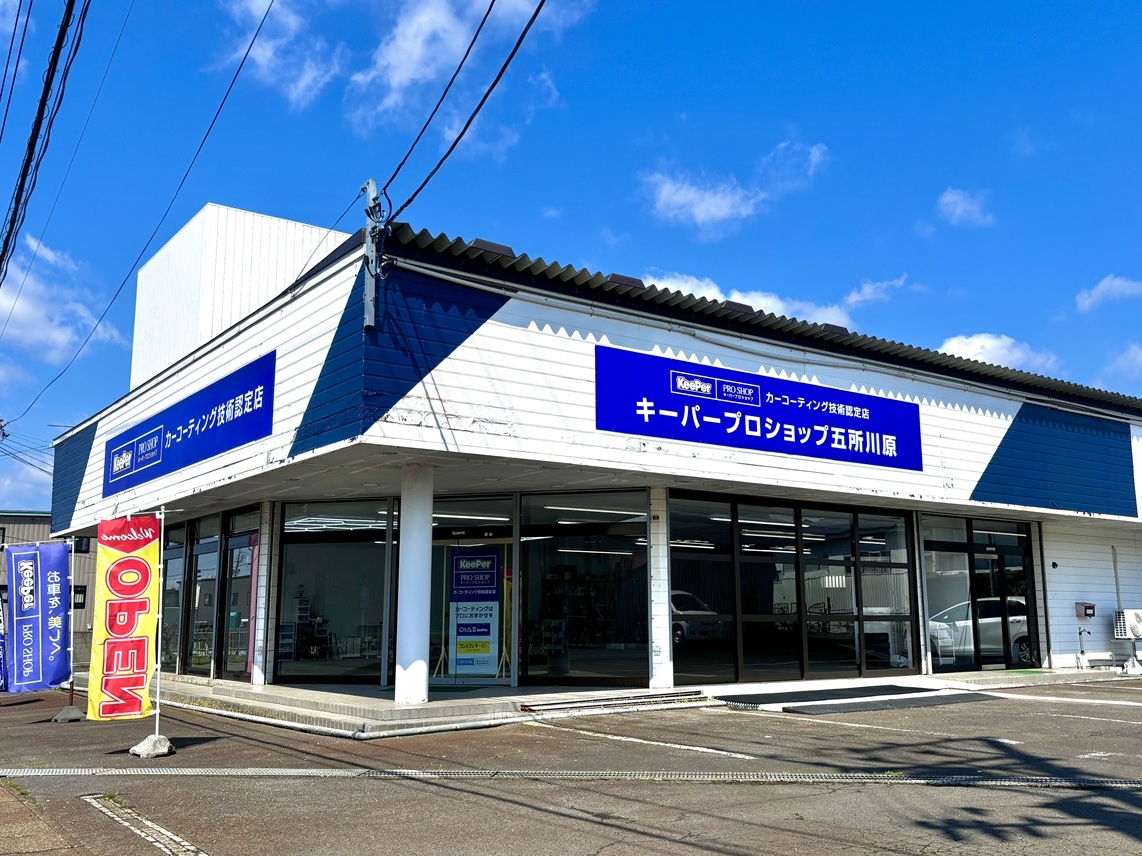 洗車･コーティング専門店　キーパープロショップ五所川原 LUSTRIA