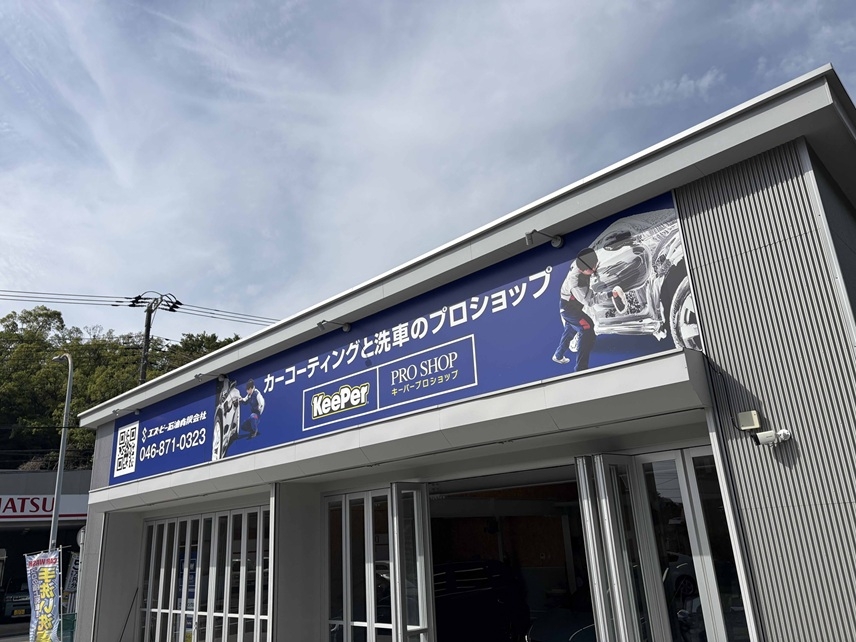 SB逗子池子ブース エス・ビー石油有限会社