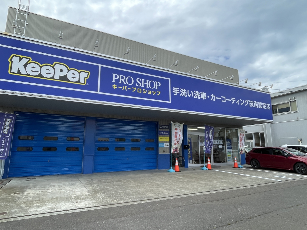 KeePer PROSHOP篠路店 日免オートシステム株式会社