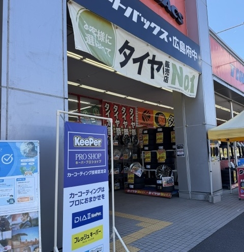 オートバックス広島府中 株式会社G-7・オート・サービス