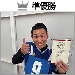 稲員　烈也 選手