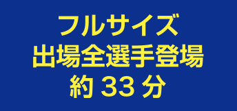 フルサイズ 出場全選手登場 約33分