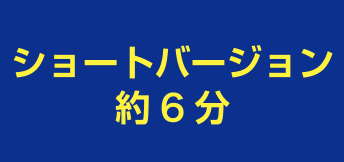 ショートバージョン 約6分