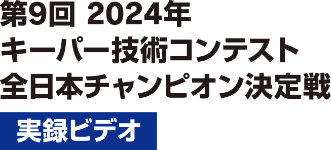 第9回 2024年 キーパー技術コンテスト 全日本チャンピオン決定戦「実演ビデオ」