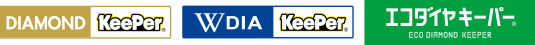 Wダイヤキーパー、ダイヤモンドキーパー、エコダイヤキーパー