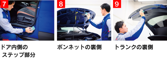 施工 [7] ドア内側のステップ部分 [8] ボンネットの裏側 [9] トランクの裏側