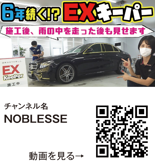 チャンネル名「NOBLESSE」【KeePer LABO】6年間輝きが続く『EXキーパーコーティング』施工で車が新車以上の輝きに!!【メルセデス・ベンツ】