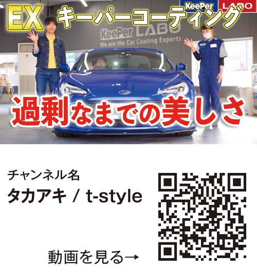 チャンネル名「タカアキ / t-style」【KeePer LABO】最上級のEXキーパーコーティング施工で新車を超える美しさになりました!【スバルBRZ】