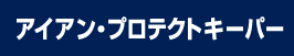 アイアン・プロテクトキーパーロゴ