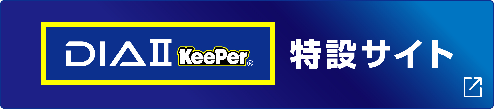 ダイヤⅡ KeePer LPサイト