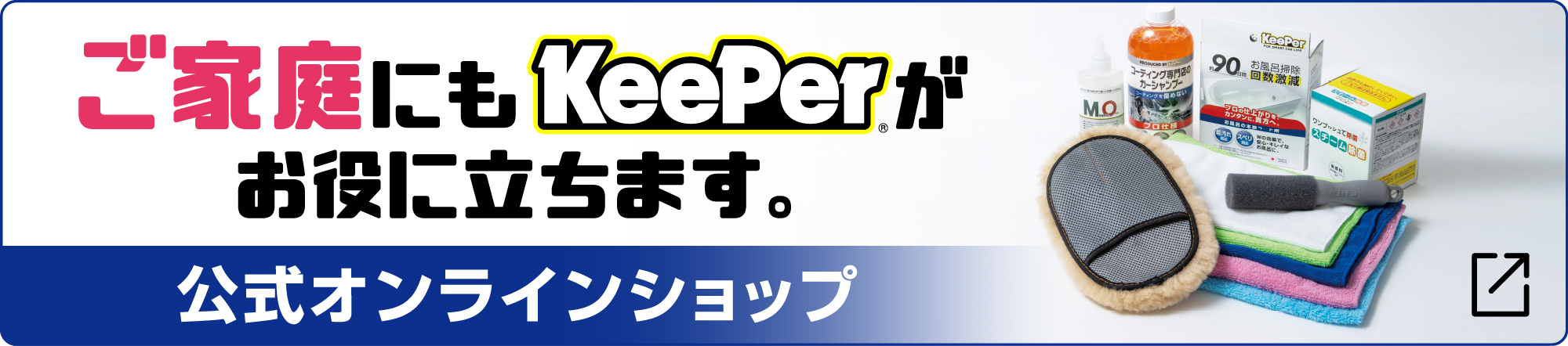 KeePer 公式オンラインショップ