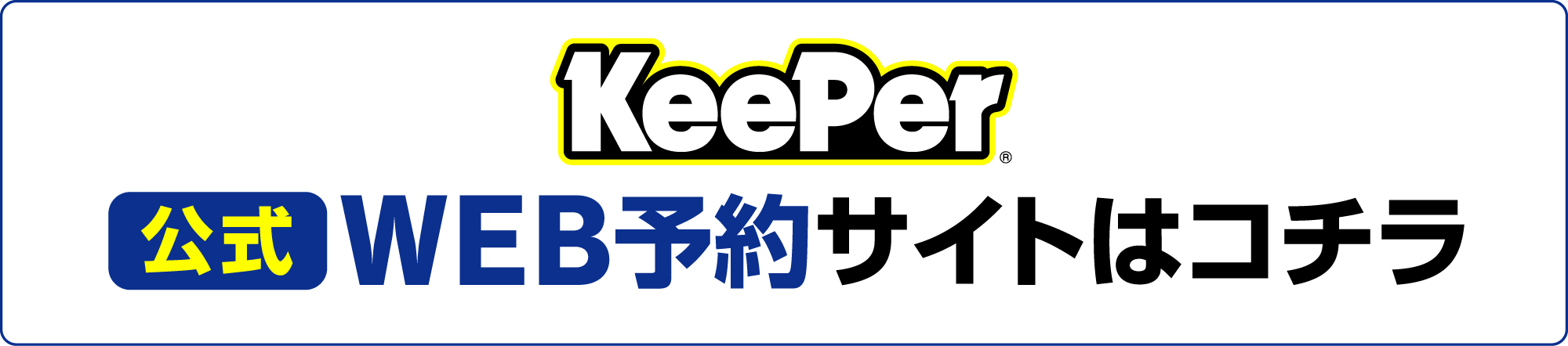 KeePer公式WEB予約サイトはコチラから