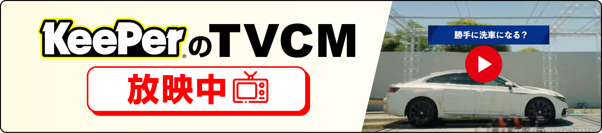 KeePerのTVCM 放映中