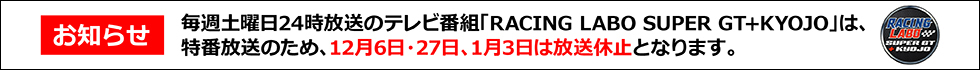 レーシングラボ休止のお知らせ