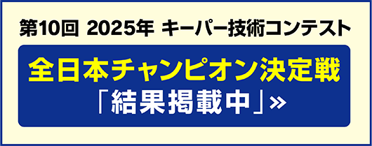 第10回2025年全日本チャンピオン決定戦結果