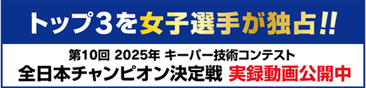 第10回2025年全日本チャンピオン決定戦実録ビデオ