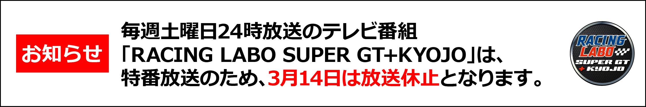 RacingLabo番組休止バナー